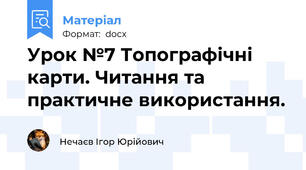Урок №7 Топографічні карти. Читання та практичне використання.