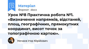 Урок №8 Практична робота №1. «Визначення напрямків, відстаней, площ, географічних, прямокутних координат, висот точок за топографічною картою».