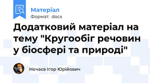 Додатковий матеріал на тему "Кругообіг речовин у біосфері та природі"