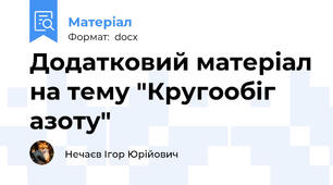 Додатковий матеріал на тему "Кругообіг азоту"