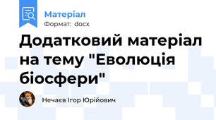 Додатковий матеріал на тему "Еволюція біосфери"