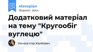 Додатковий матеріал на тему "Кругообіг вуглецю"