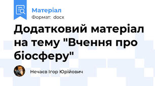 Додатковий матеріал на тему "Вчення про біосферу"