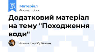 Додатковий матеріал на тему "Походження води"