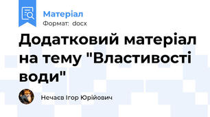 Додатковий матеріал на тему "Властивості води"