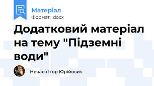 Додатковий матеріал на тему "Підземні води"