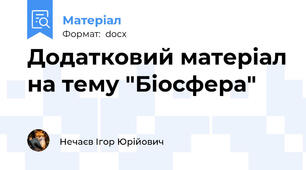 Додатковий матеріал на тему "Біосфера"