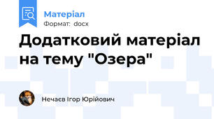 Додатковий матеріал на тему "Озера"