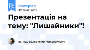 Презентація на тему: "Лишайники"!