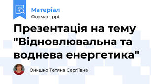 Презентація на тему "Відновлювальна та воднева енергетика"