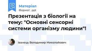 Презентація з біології на тему: "Основні сенсорні системи організму людини"!