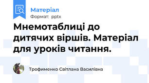 Мнемотаблиці до дитячих віршів. Матеріал для уроків читання.