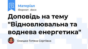 Доповідь на тему "Відновлювальна та воднева енергетика"