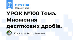 УРОК №100 Тема. Множення десяткових дробів.