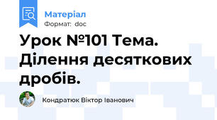 Урок №101 Тема. Ділення десяткових дробів.