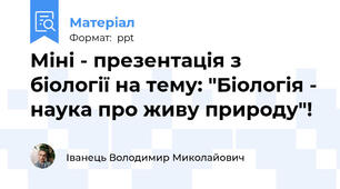 Міні - презентація з біології на тему: "Біологія - наука про живу природу"!