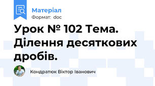 Урок № 102 Тема. Ділення десяткових дробів.