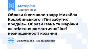 Образи й символи твору Михайла Коцюбинського «Тіні забутих предків». Образи Івана та Марічки як втілення романтичної ідеї незнищенності кохання