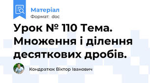 Урок № 110 Тема. Множення і ділення десяткових дробів.