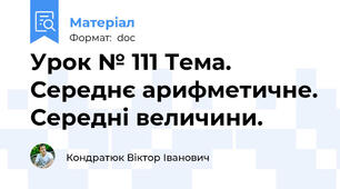 Урок № 111 Тема. Середнє арифметичне. Середні величини.