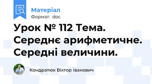 Урок № 112 Тема. Середнє арифметичне. Середні величини.