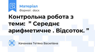 Контрольна робота з теми:  ” Середнє арифметичне . Відсоток. ”