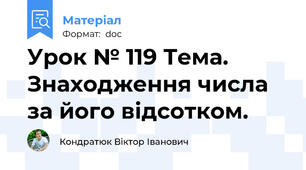 Урок № 119 Тема. Знаходження числа за його відсотком.
