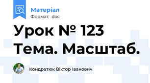 Урок № 123 Тема. Масштаб.