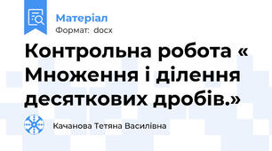 Контрольна робота « Множення і ділення десяткових дробів.»