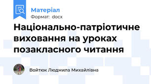 Національно-патріотичне виховання на уроках позакласного читання