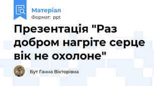 Презентація "Раз добром нагріте серце вік не охолоне"