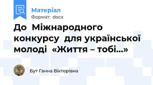 До  Міжнародного  конкурсу  для української  молоді  «Життя – тобі…»