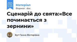 Сценарій до свята:«Все починається з зернини»