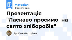 Презентація "Ласкаво просимо  на свято хліборобів"
