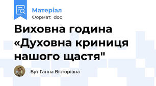 Виховна година «Духовна криниця нашого щастя"