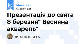 Презентація до свята 8 березня" Весняна акварель"