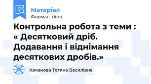 Контрольна робота з теми : « Десятковий дріб. Додавання і віднімання десяткових дробів.»