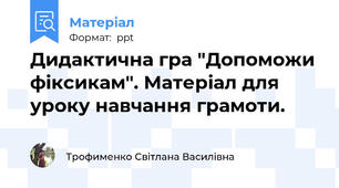 Дидактична гра "Допоможи фіксикам". Матеріал для уроку навчання грамоти.