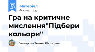 Гра на критичне мислення"Підбери кольори"