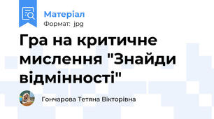 Гра на критичне мислення "Знайди відмінності"