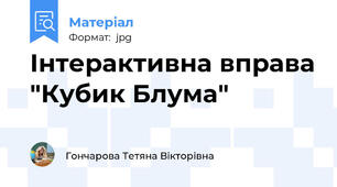Інтерактивна вправа "Кубик Блума"