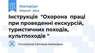 Інструкція  "Охорона  праці при проведенні екскурсій, туристичних походів, культпоходів "
