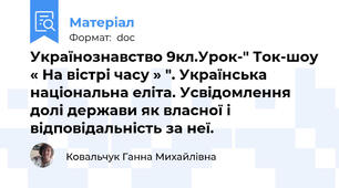 Українознавство 9кл.Урок-" Ток-шоу « На вістрі часу » ". Українська національна еліта. Усвідомлення долі держави як власної і  відповідальність за неї.