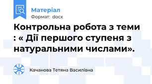 Контрольна робота з теми : « Дії першого ступеня з натуральними числами».