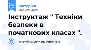 Інструктаж " Техніки безпеки в початкових класах ".