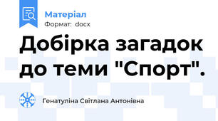 Добірка загадок до теми "Спорт".