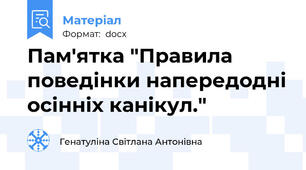 Пам'ятка "Правила поведінки напередодні осінніх канікул."