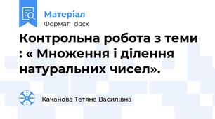 Контрольна робота з теми : « Множення і ділення натуральних чисел».