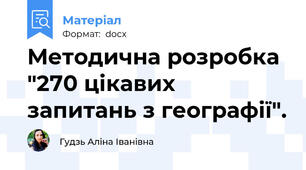Методична розробка "270 цікавих запитань з географії".
