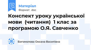 Конспект уроку української мови  (читання)  1 клас за програмою О.Я. Савченко